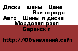 Диски , шины › Цена ­ 10000-12000 - Все города Авто » Шины и диски   . Мордовия респ.,Саранск г.